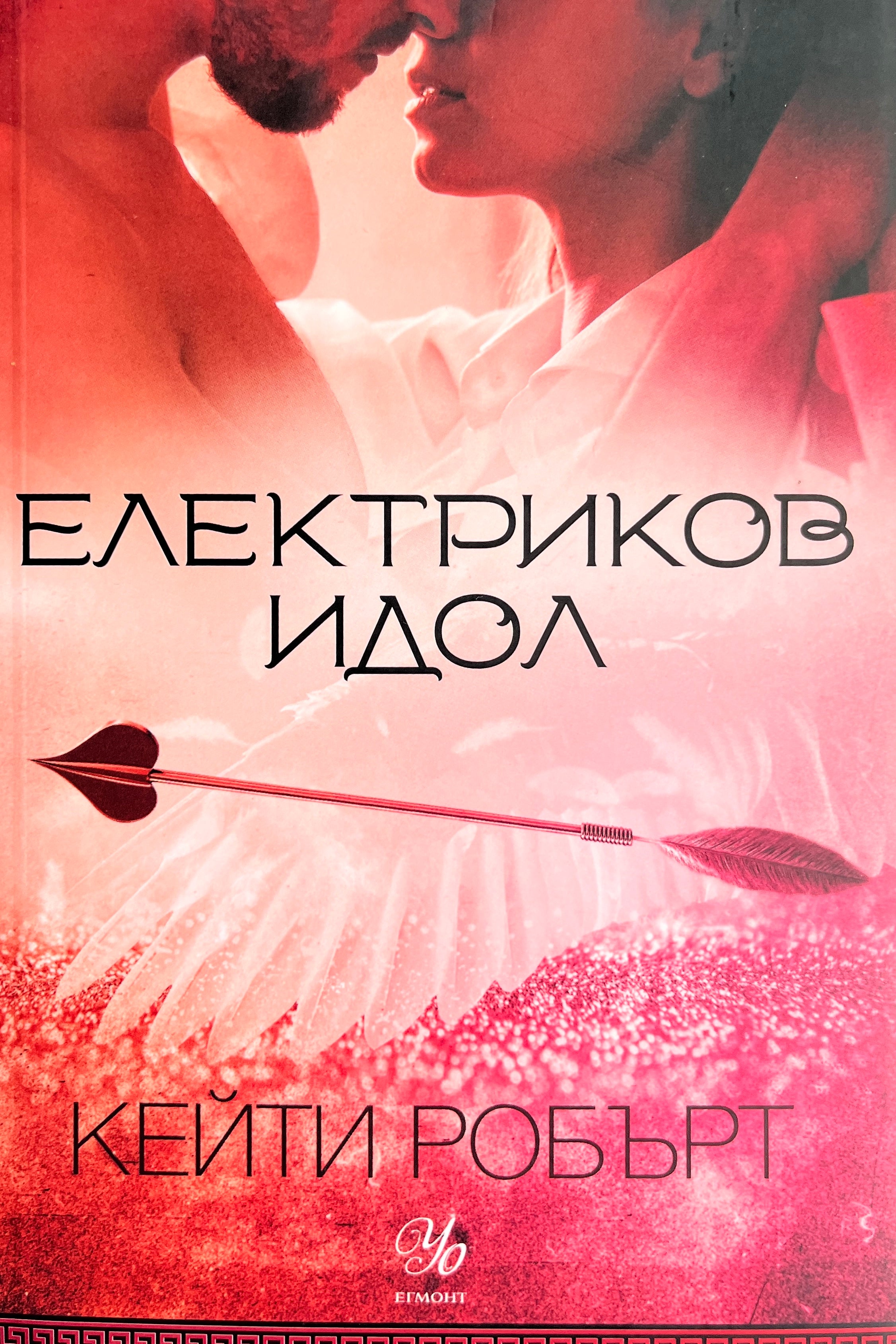 Електриков идол - Кейти Робърт - предна корица