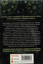 Книгата на живота - Дебора Харкнес - задна корица