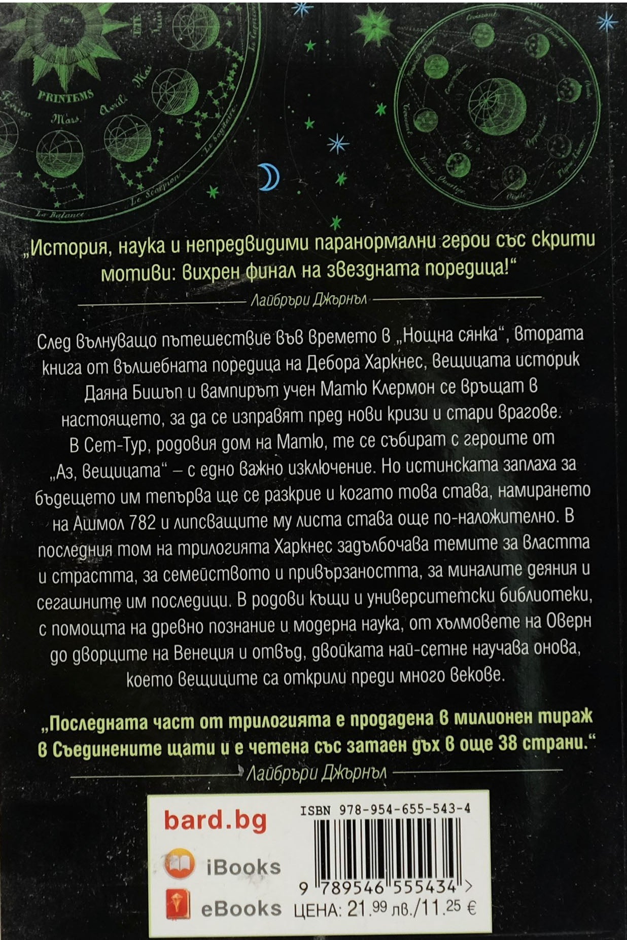Книгата на живота - Дебора Харкнес - задна корица