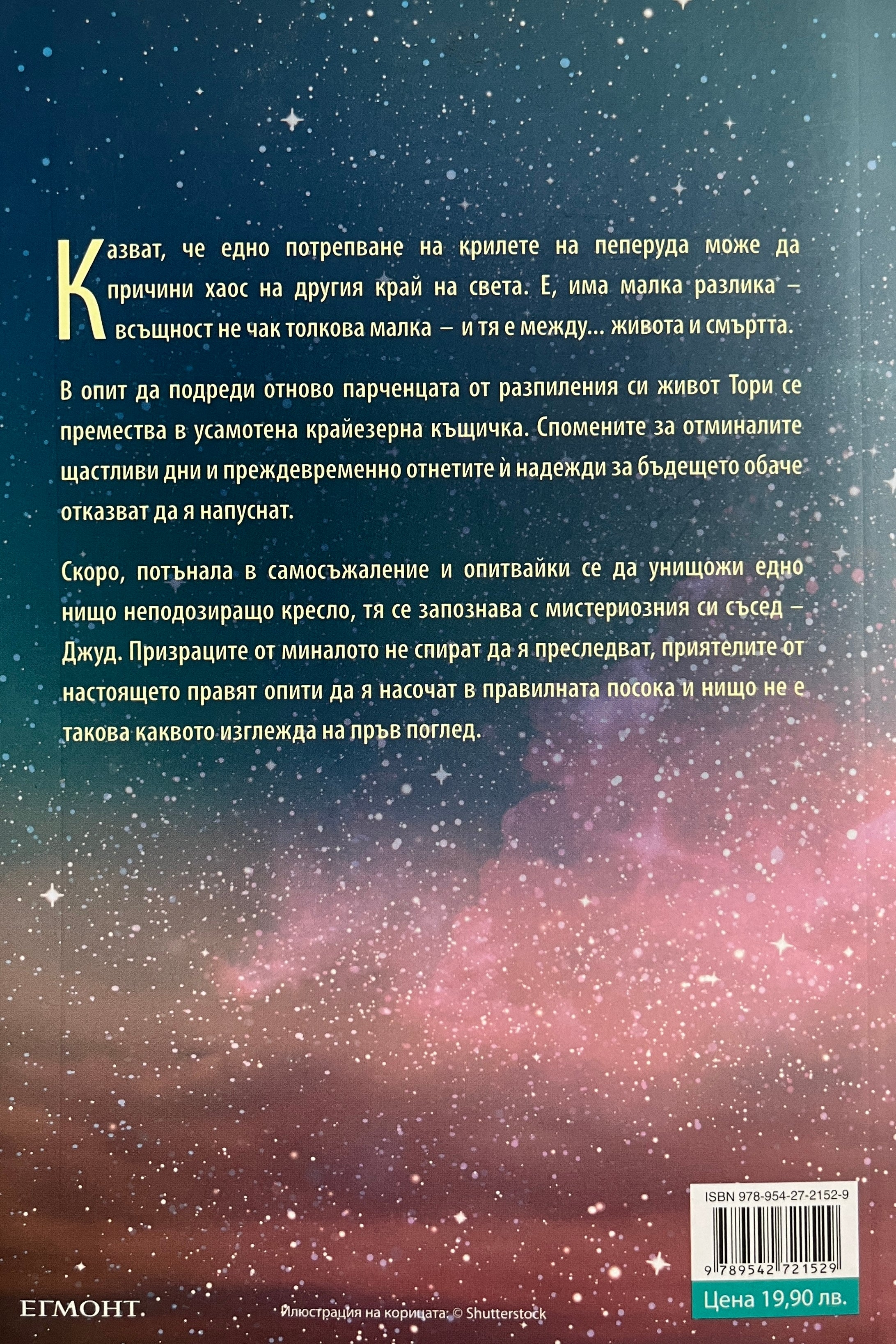 Танцът на пеперудата - Моника Джеймс - задна корица