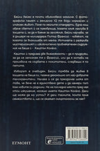 Привилегированите - Тижан - задна корица