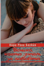 Всичко, което знаем за любовта - Нора Роли Баскин - предна корица