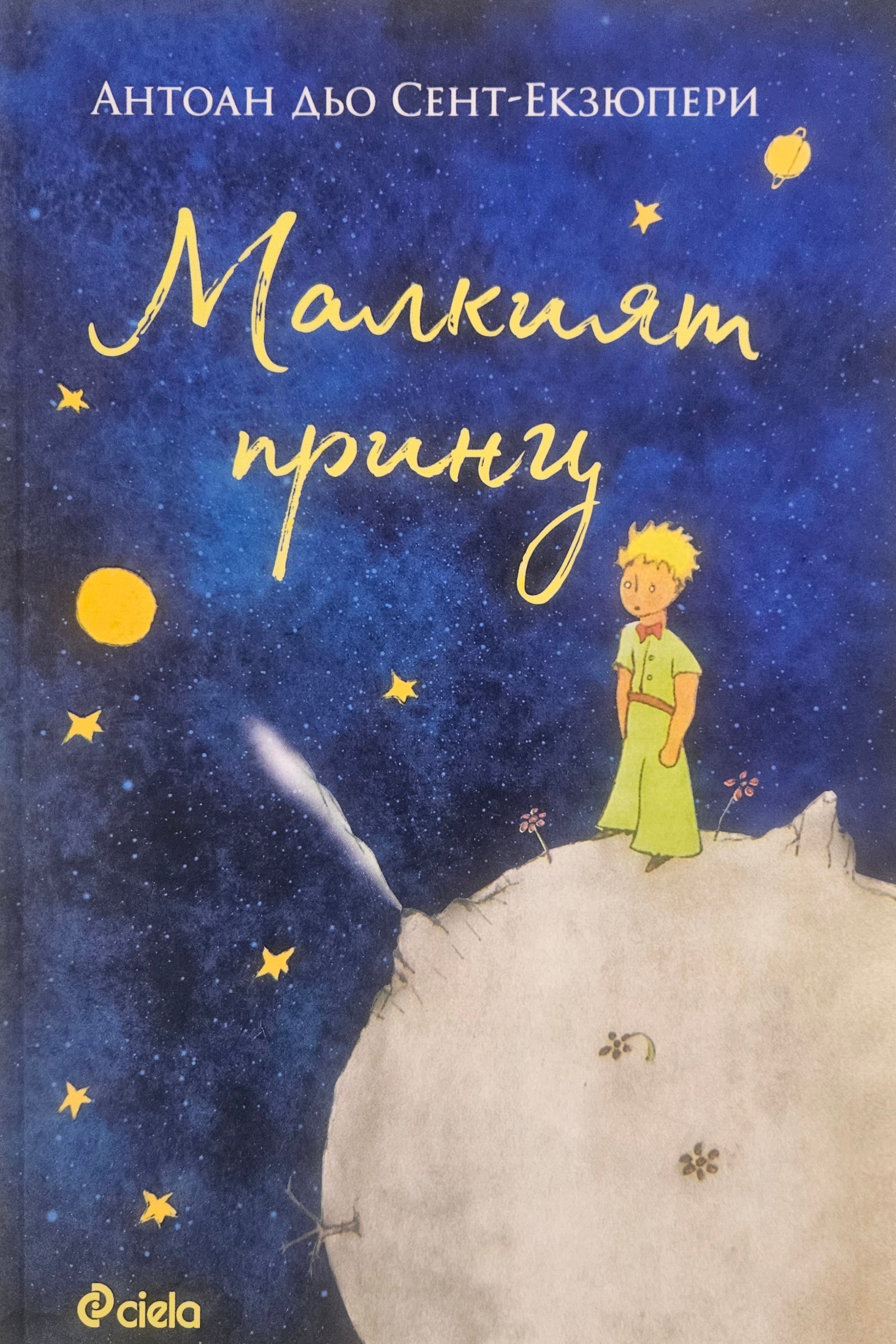 Малкият принц - Антоан дьо Сент-Екзюпери - предна корица