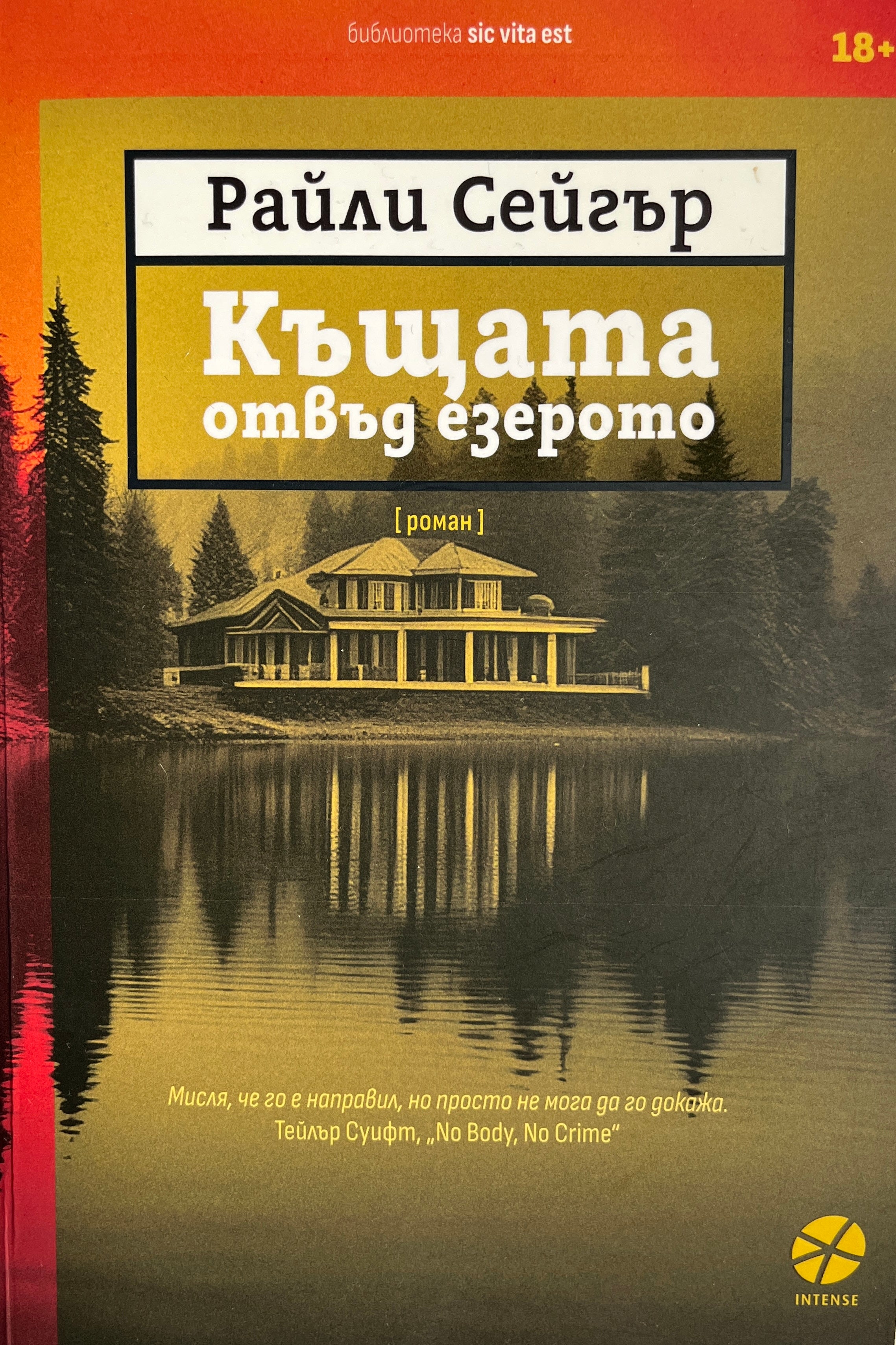 Къщата отвъд езерото - Райли Сейгър - предна корица