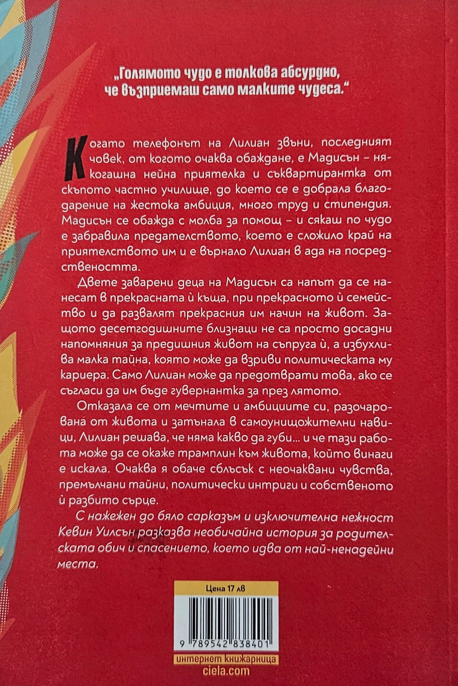 Играчка-плачка - Кевин Уилсън - задна корица
