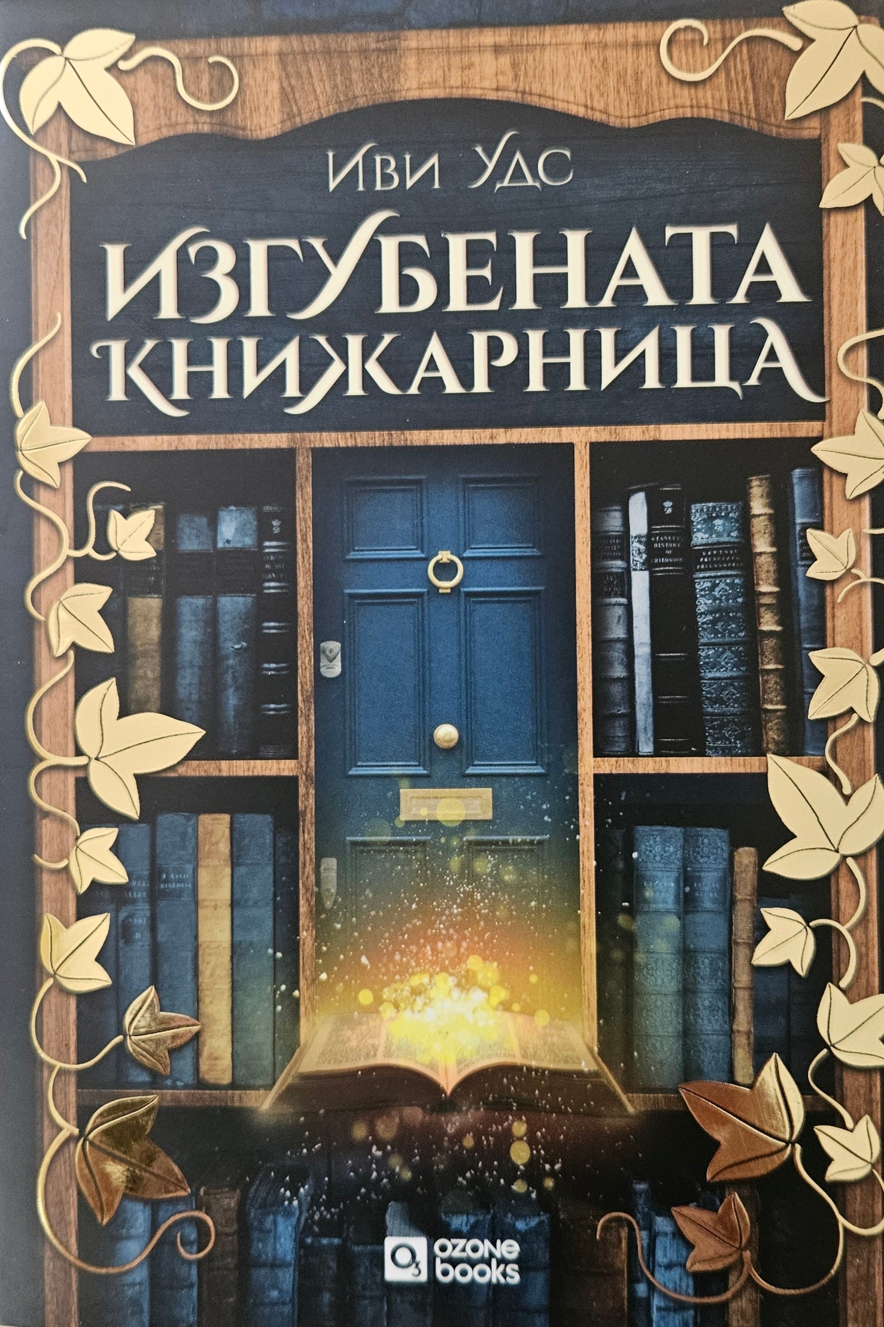 Изгубената книжарница - Иви Удс - предна корица