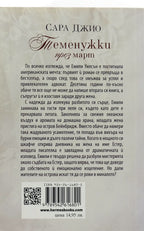 Теменужки през март - Сара Джио - задна корица