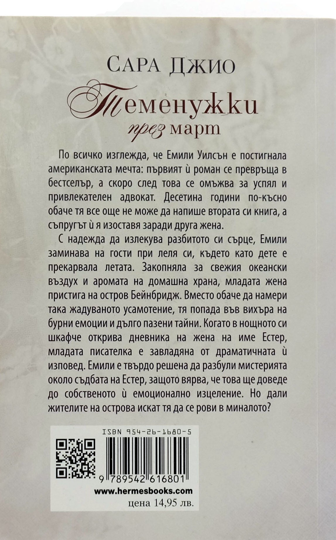 Теменужки през март - Сара Джио - задна корица