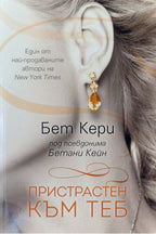 Пристрастен към теб - Бет Кери - предна корица