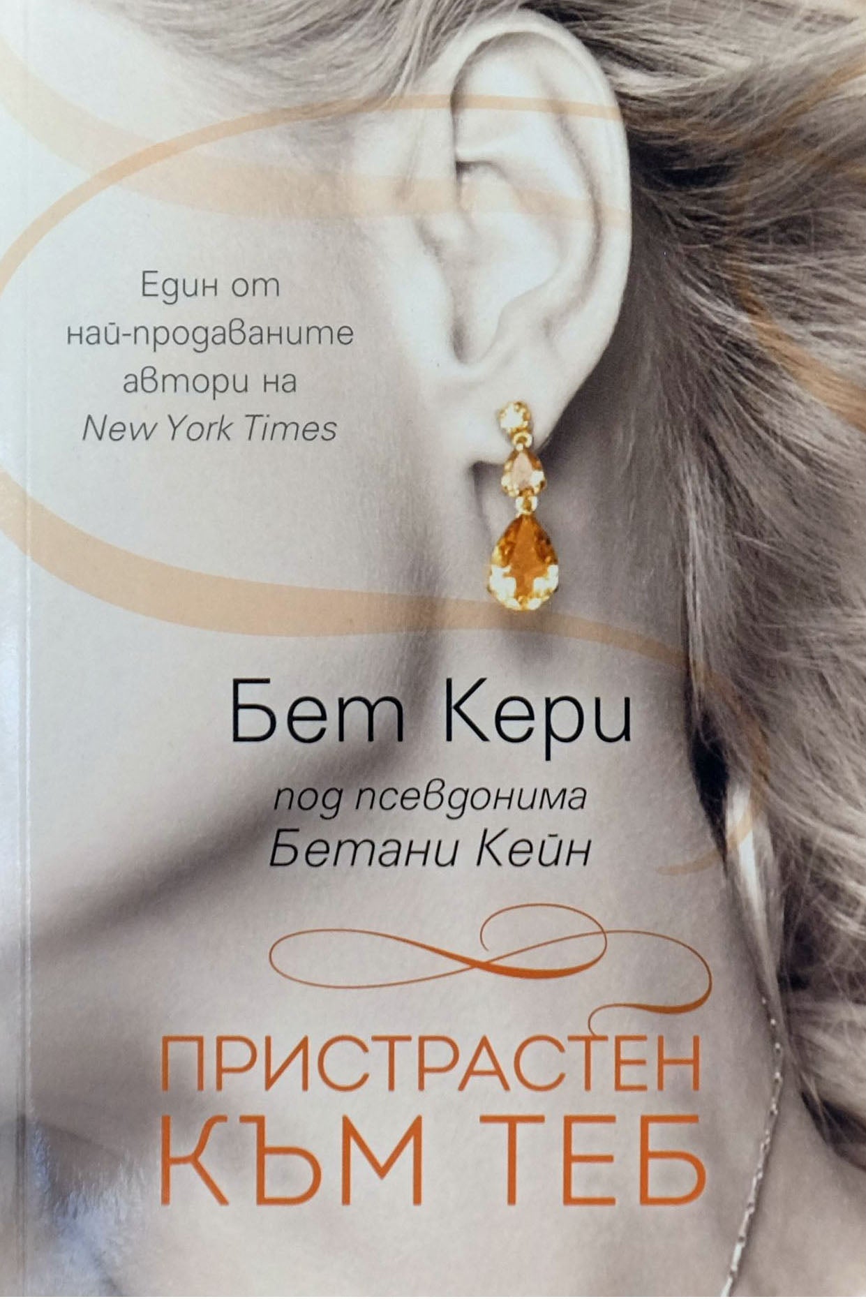 Пристрастен към теб - Бет Кери - предна корица