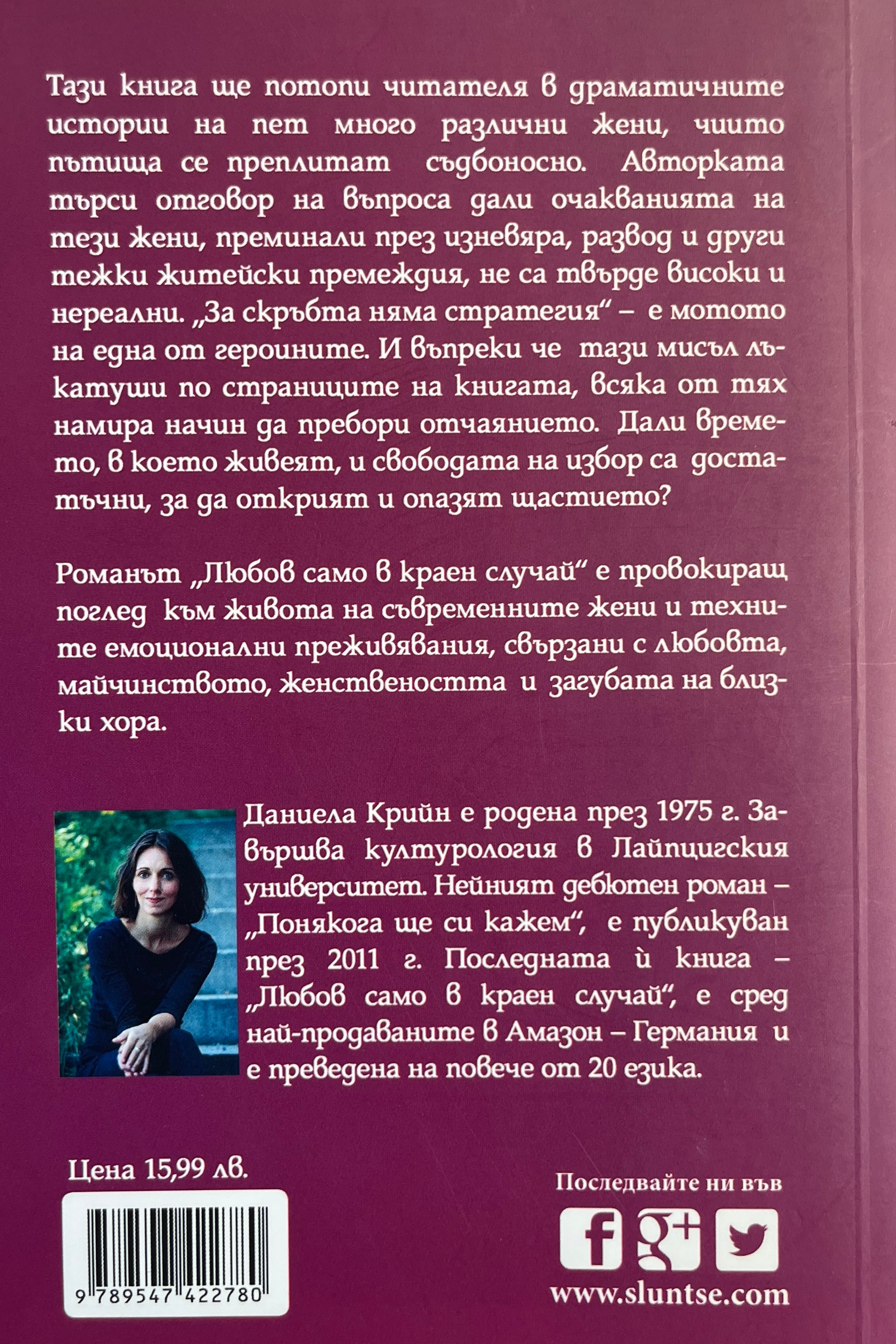 Любов само в краен случай - Даниела Крийн - задна корица