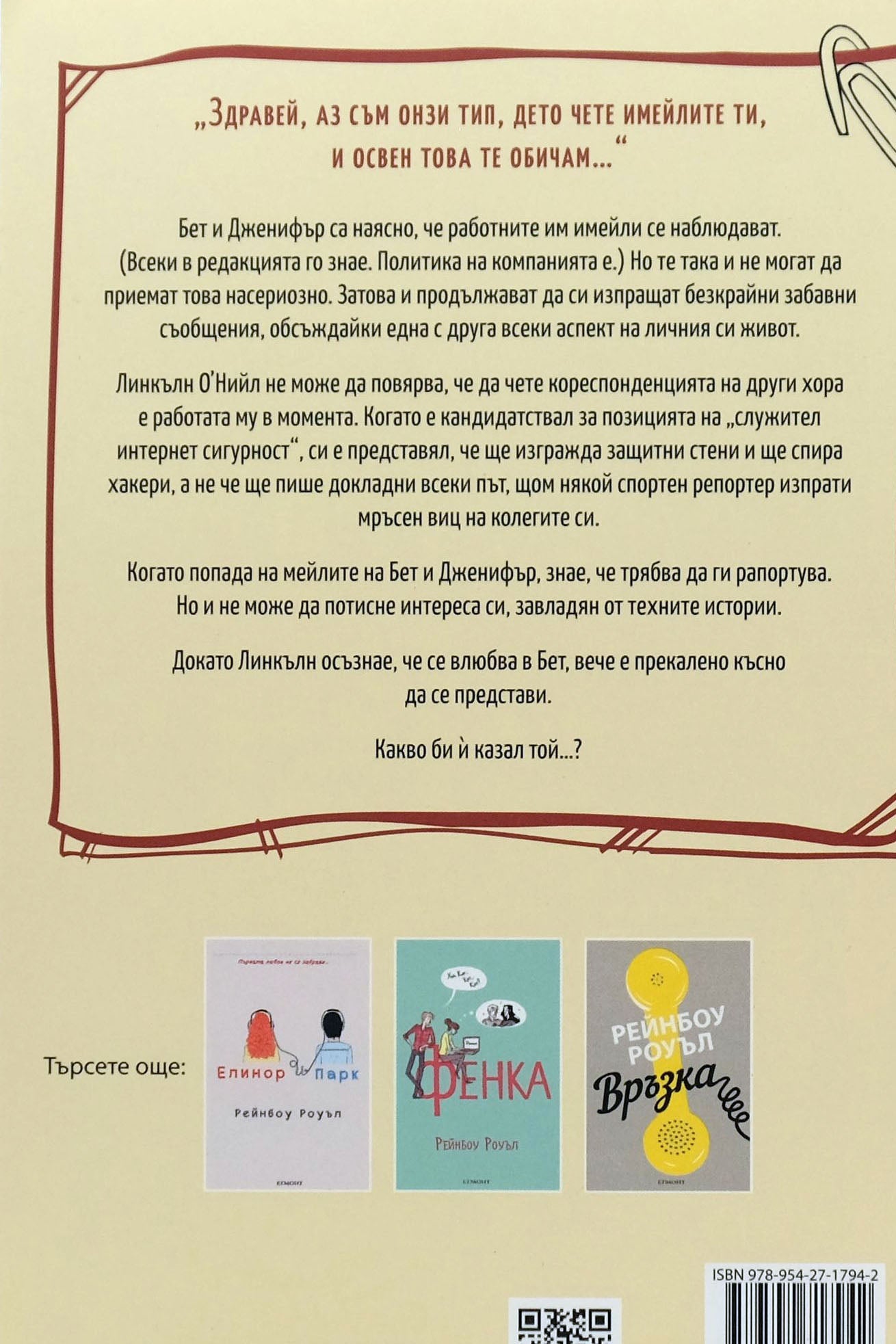 Прикачен - Рейнбоу Роуъл - задна корица