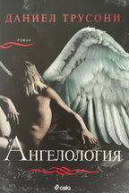 Ангелология - Даниел Трусони - предна корица