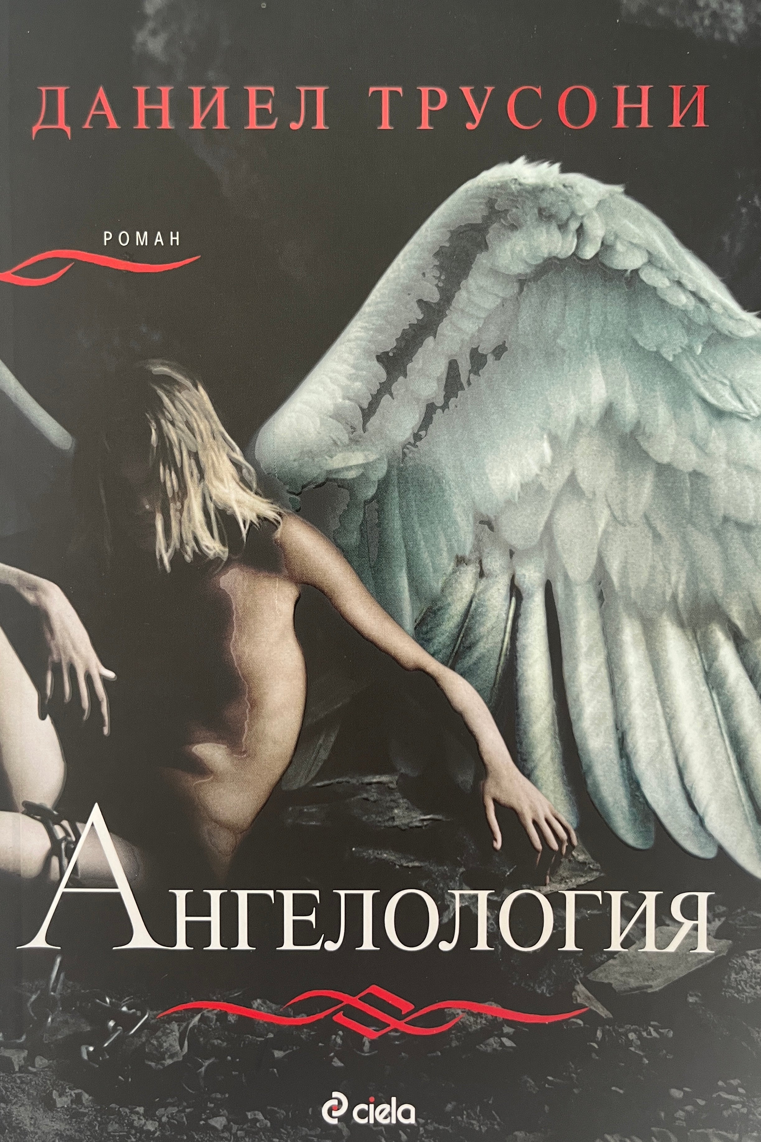 Ангелология - Даниел Трусони - предна корица