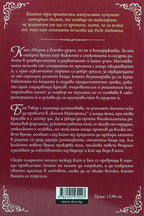 Късметът на начинаещия - Кейт Клейбърн - задна корица