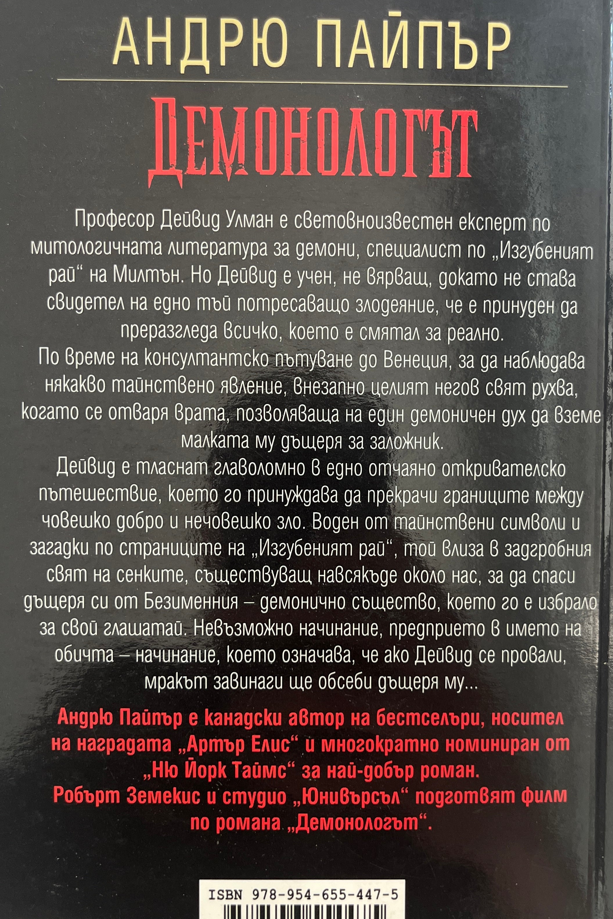 Демонологът - Андрю Пайпър - задна корица