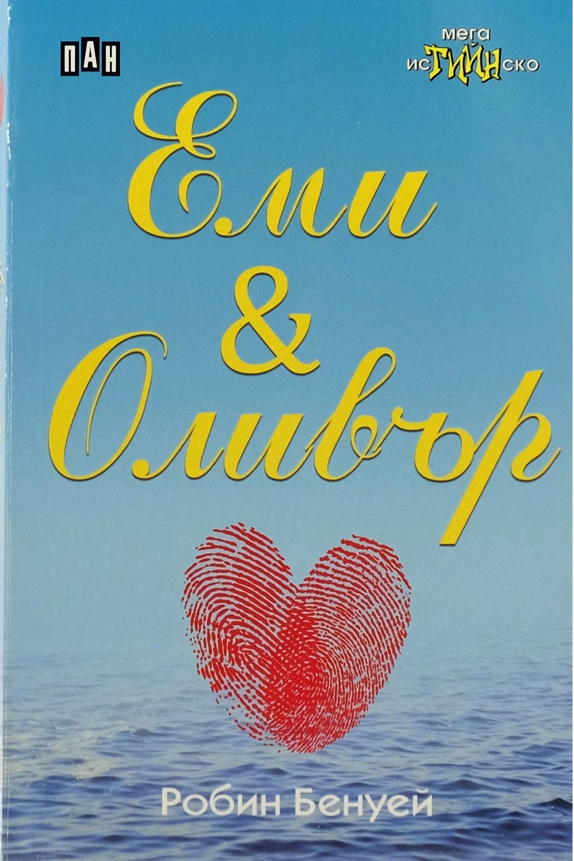 Еми & Оливър - Робин Бенуей - предна корица