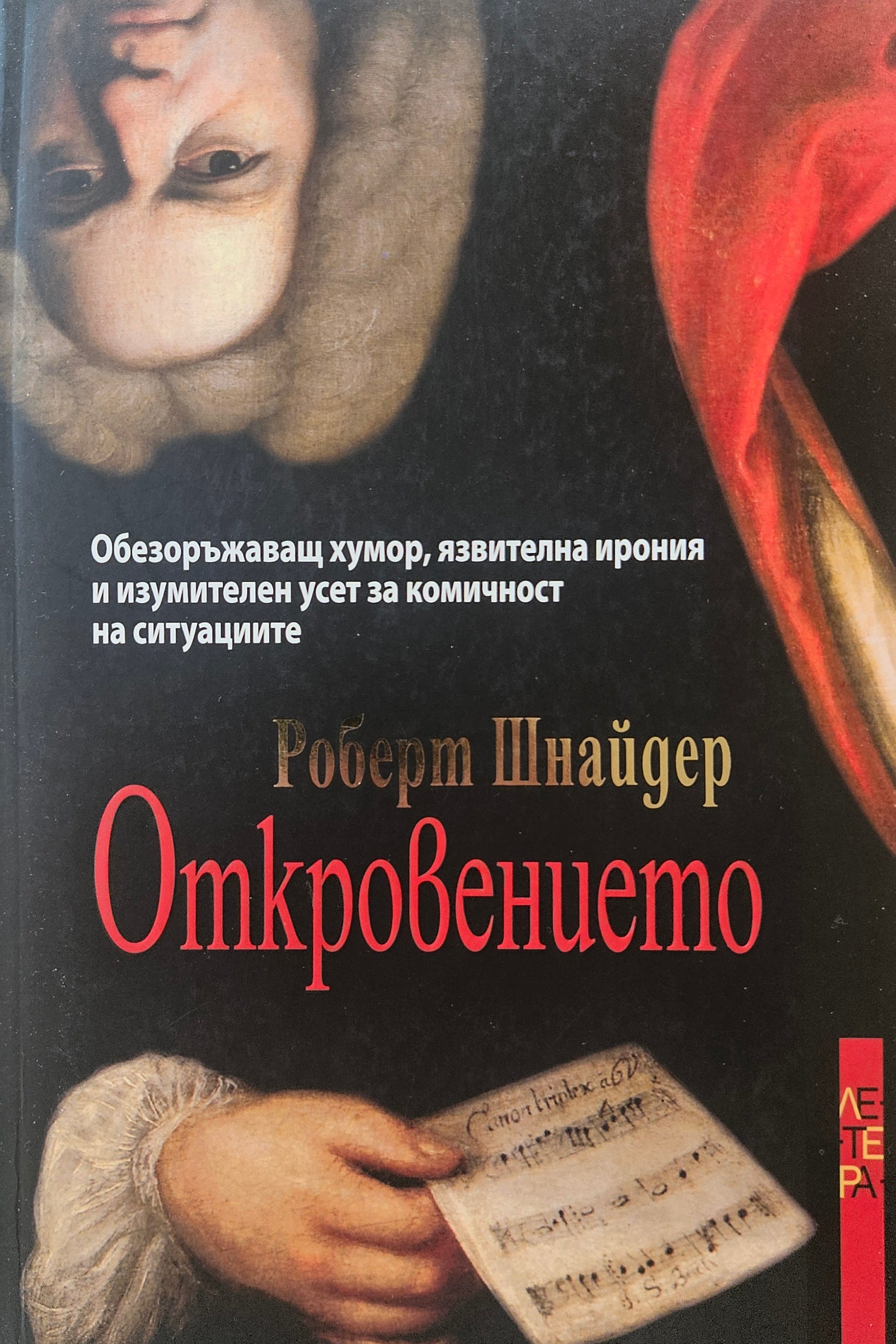 Откровението - Роберт Шнайдер - предна корица