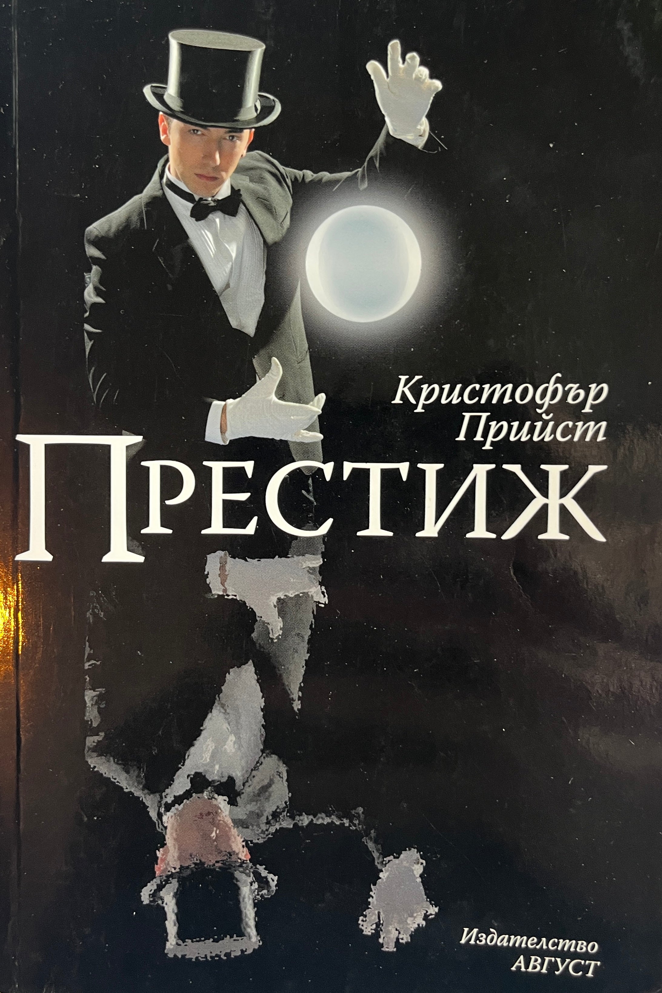 Престиж - Кристофър Прийст - предна корица