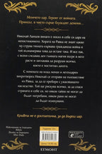 Белязания цар - Лий Бардуго - задна корица