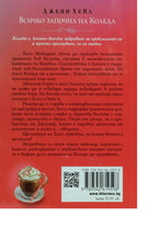 Всичко започна на Коледа - Джени Хейл - задна корица