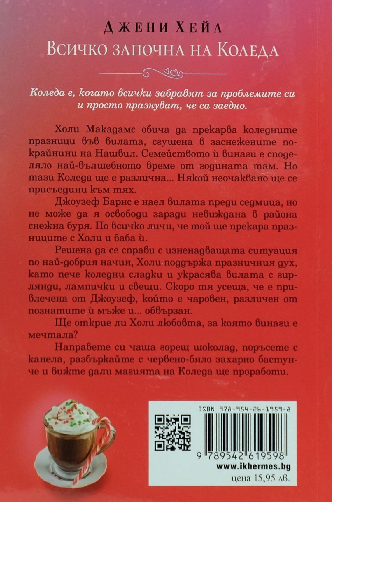 Всичко започна на Коледа - Джени Хейл - задна корица