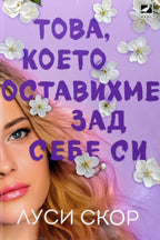 Това, което оставихме зад себе си - Луси Скор - предна корица