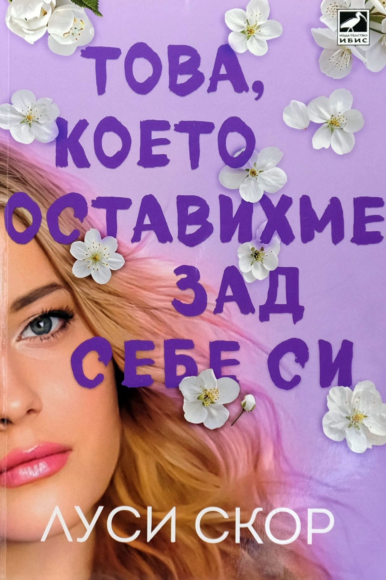 Това, което оставихме зад себе си - Луси Скор - предна корица