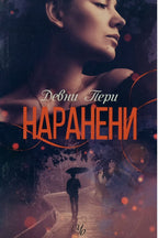 Наранени - Девни Пери - предна корица