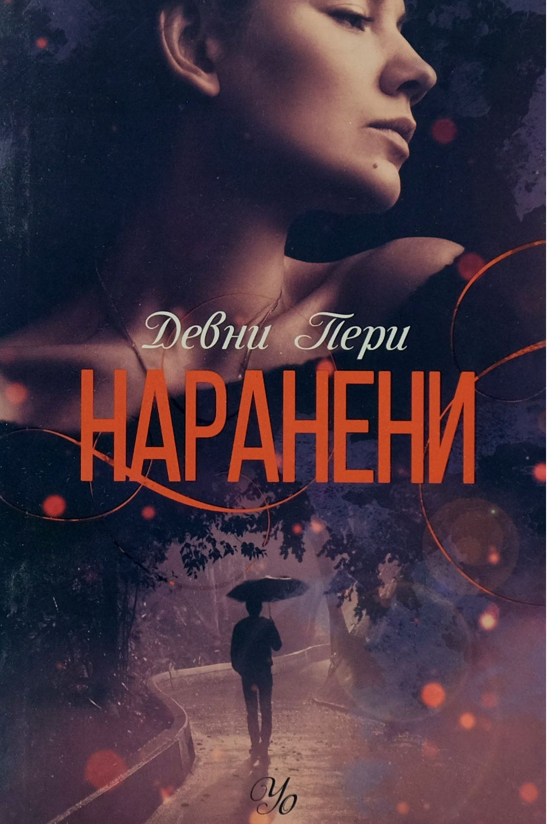 Наранени - Девни Пери - предна корица