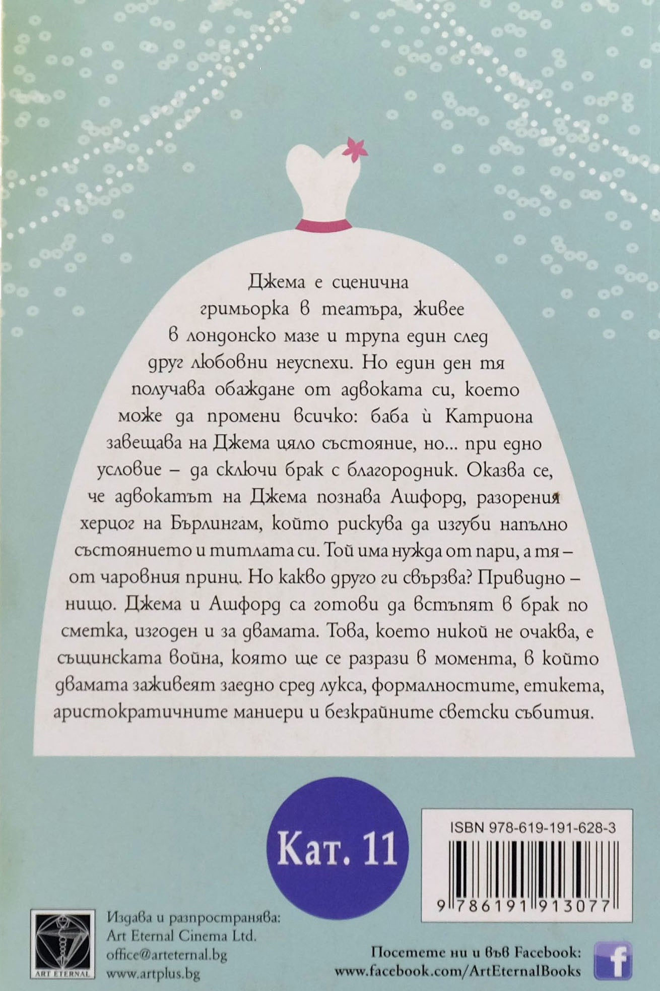 Брак по сметка - Фелиша Кингсли - задна корица