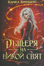 Дъщеря на никой свят - Кариса Броудбент - предна корица