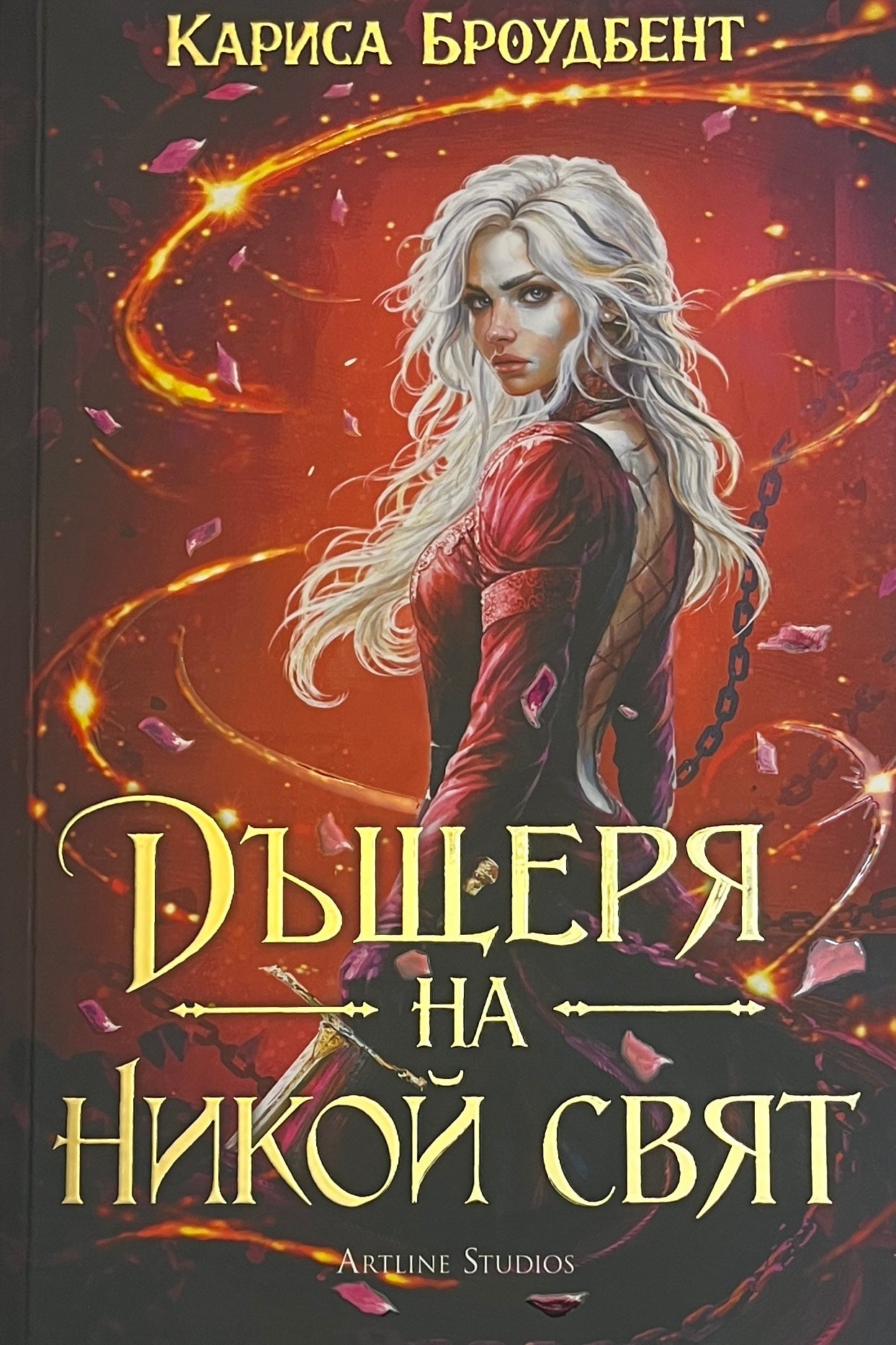 Дъщеря на никой свят - Кариса Броудбент - предна корица