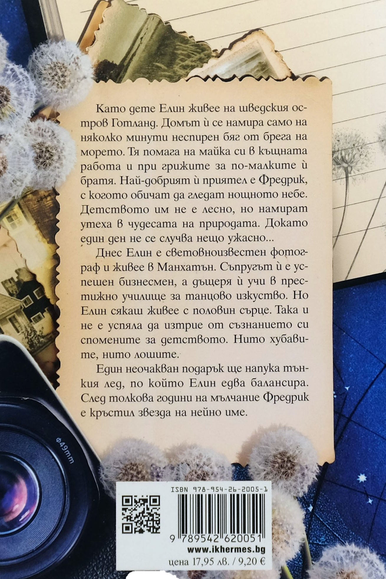 Въпросителната е половин сърце - София Лундберг - задна корица