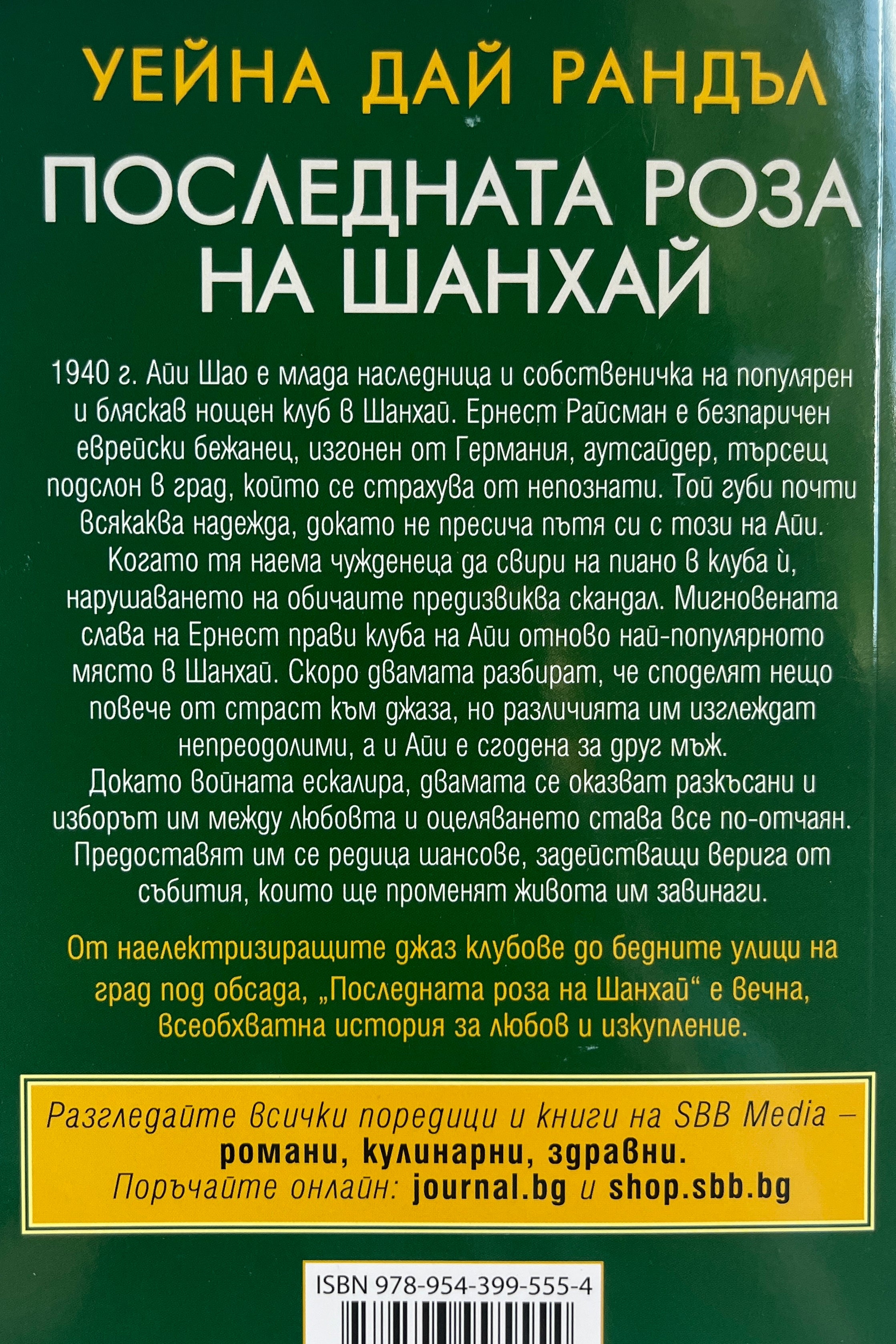 Последната роза на Шанхай - Уейна Дай Рандъл - задна корица