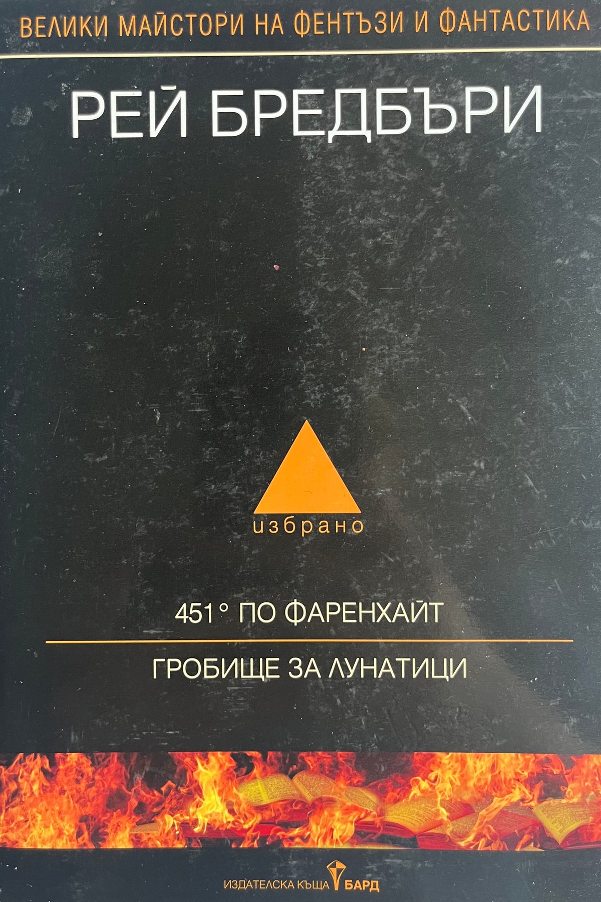 451 по Фаренхайт - Рей Бредбъри - предна корица