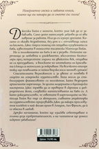 Класически наръчник за любовта - Кърсти Грийнуд - задна корица