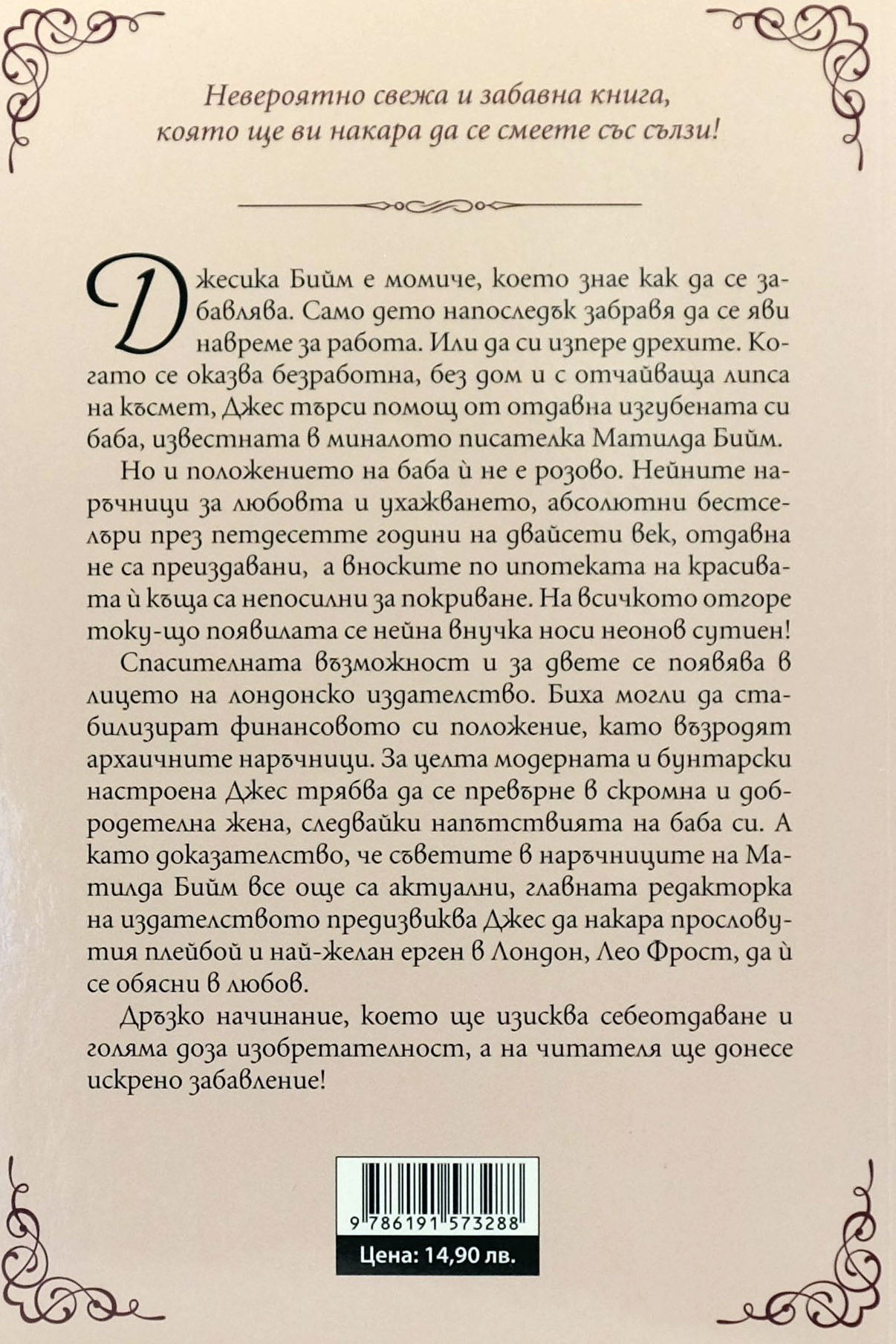 Класически наръчник за любовта - Кърсти Грийнуд - задна корица