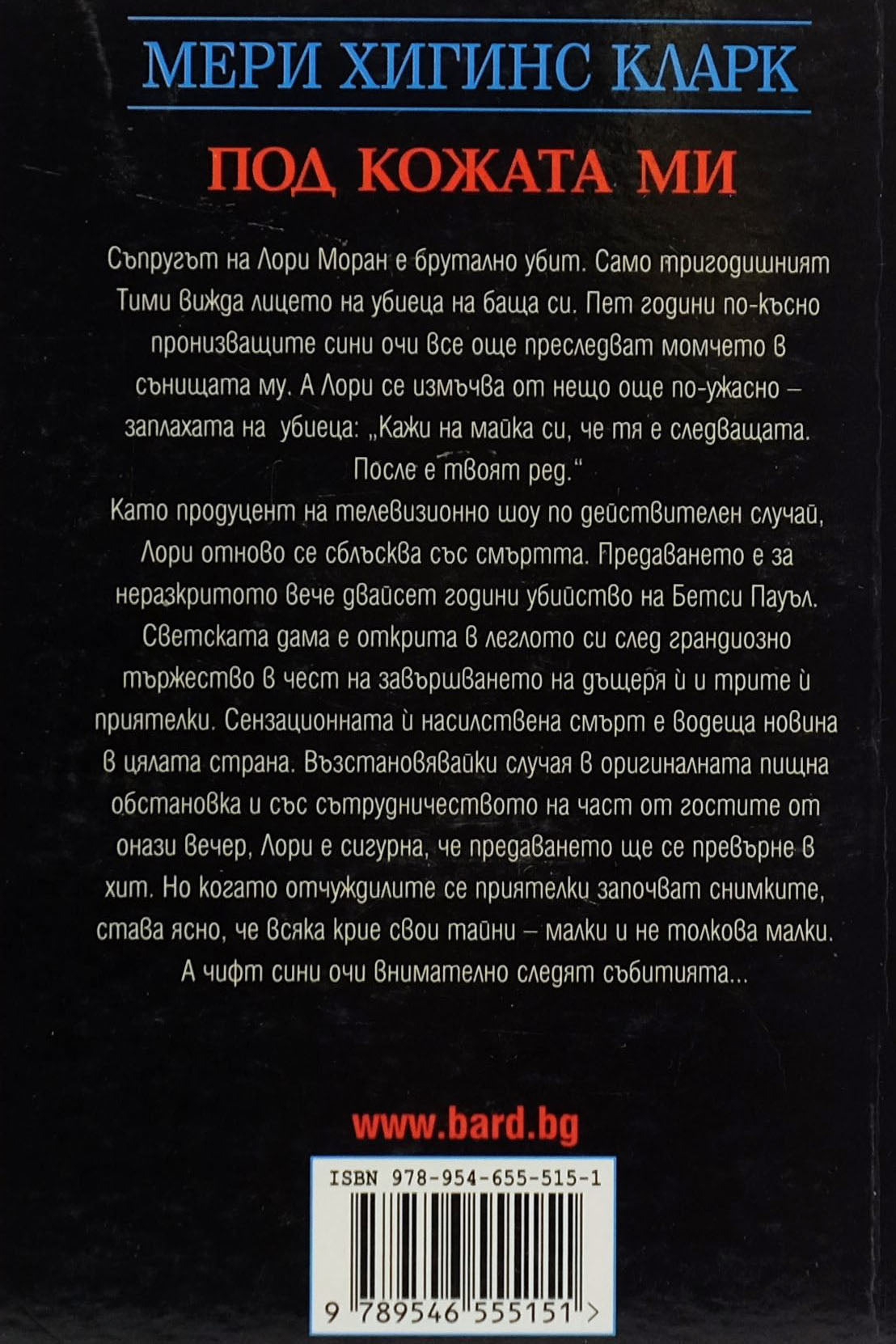 Под кожата ми - Мери Хигинс Кларк - задна корица