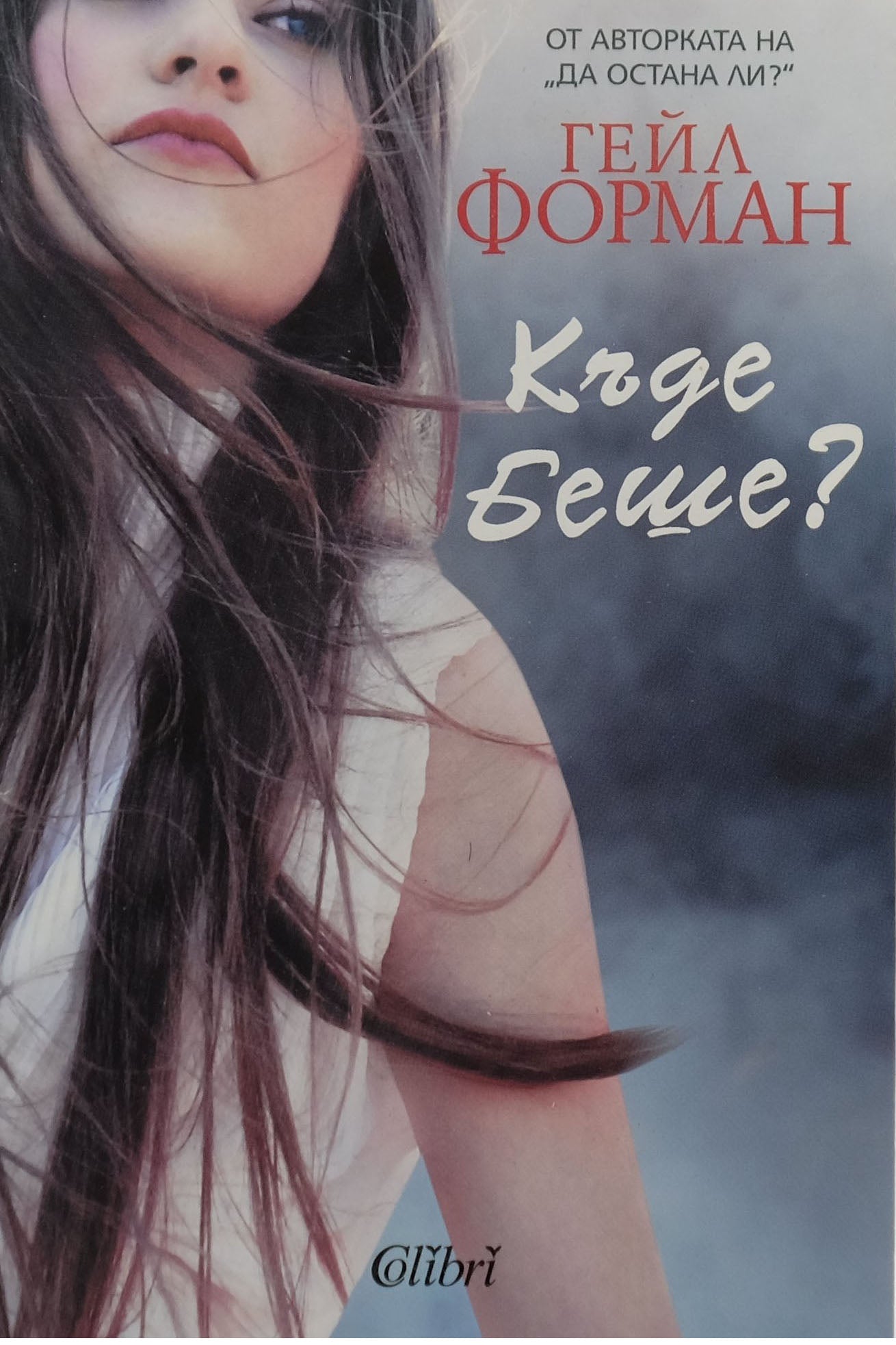 Къде беше? - Гейл Форман - предна корица