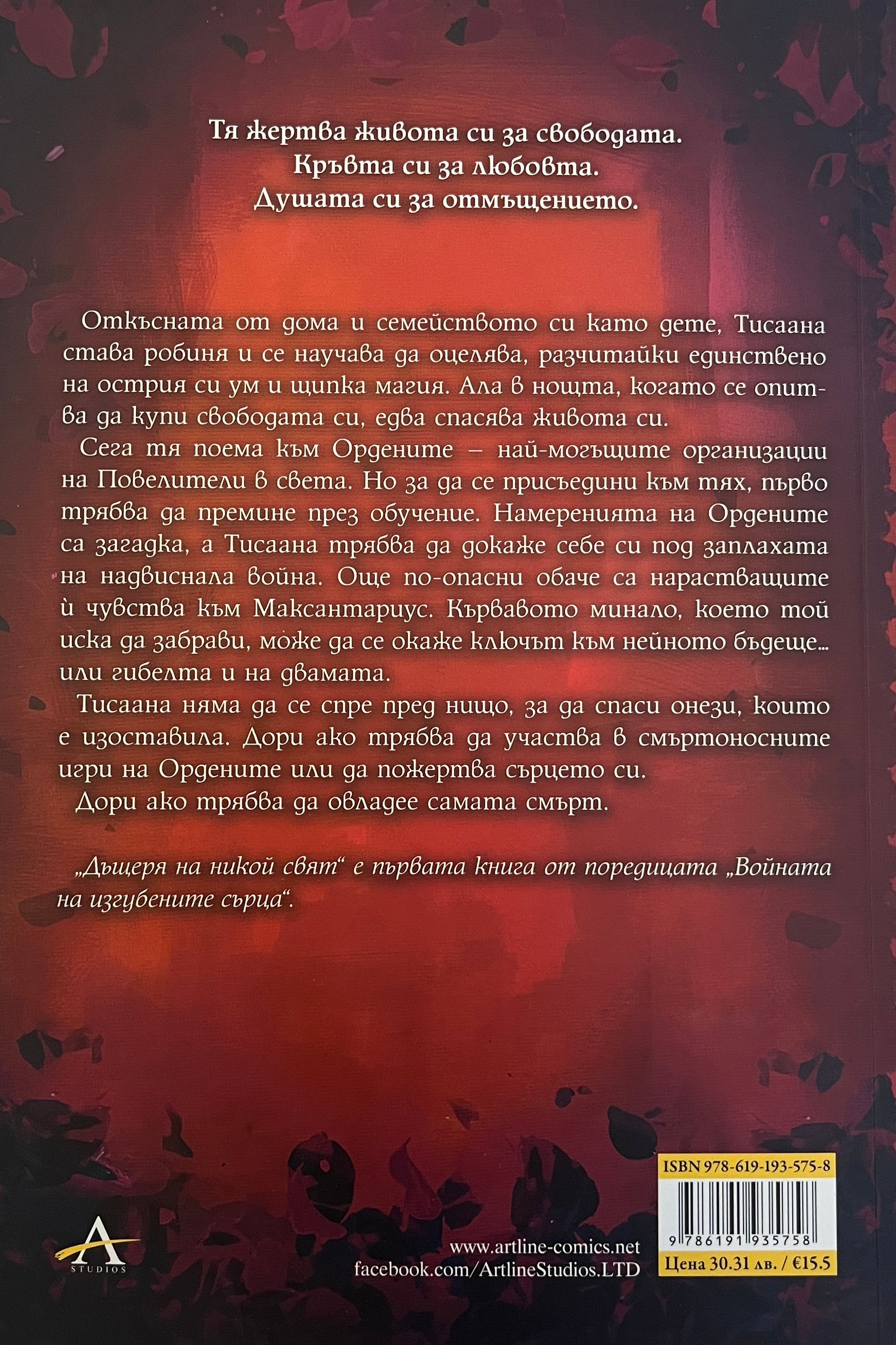 Дъщеря на никой свят - Кариса Броудбент - задна корица