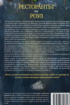 Ресторантът на Роуз - Памела Кели - задна корица