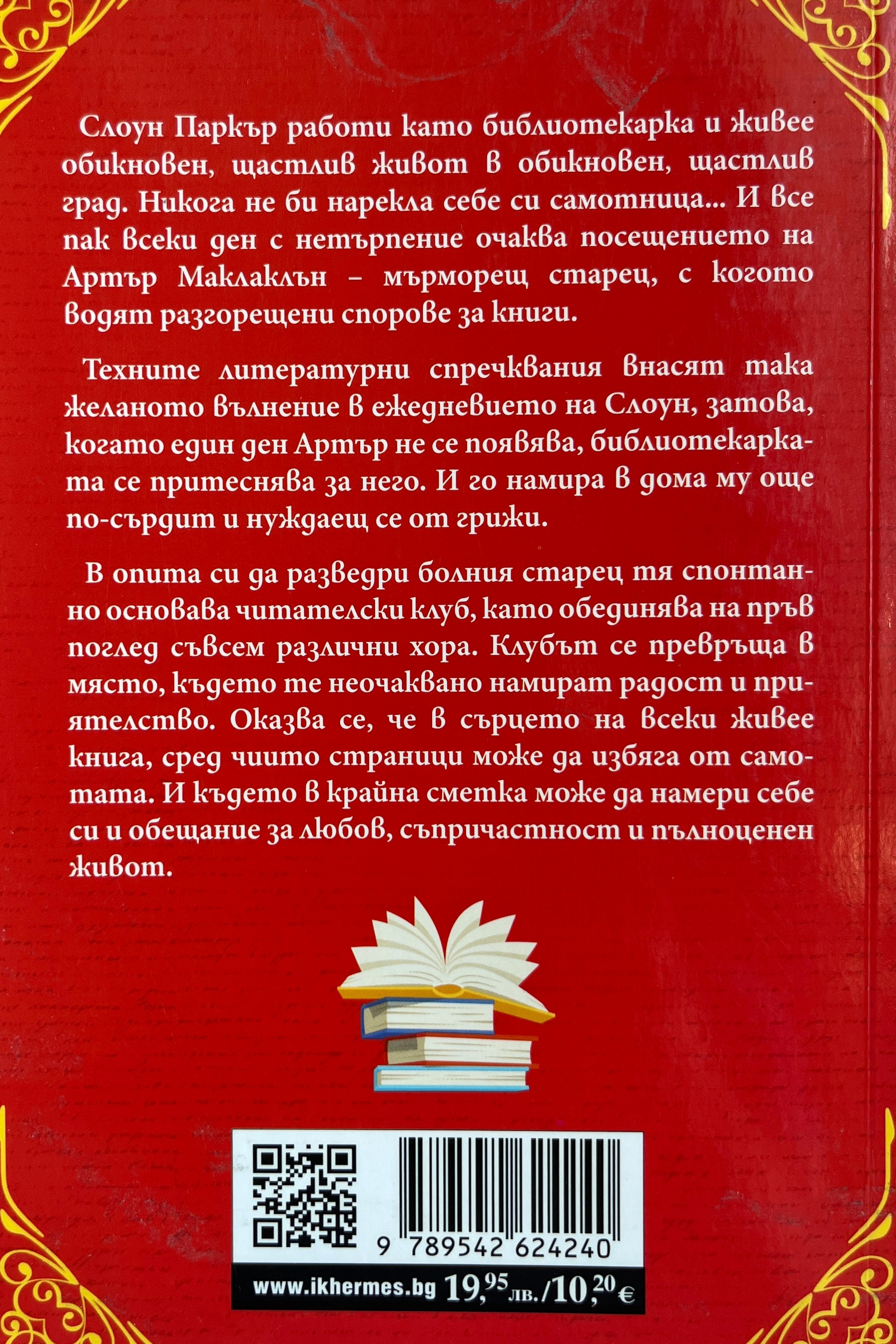Читателски клуб на самотните сърца - Луси Гилмор - задна корица