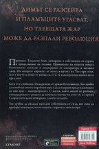 Кралица на жартa - Лаура Себастиън - задна корица