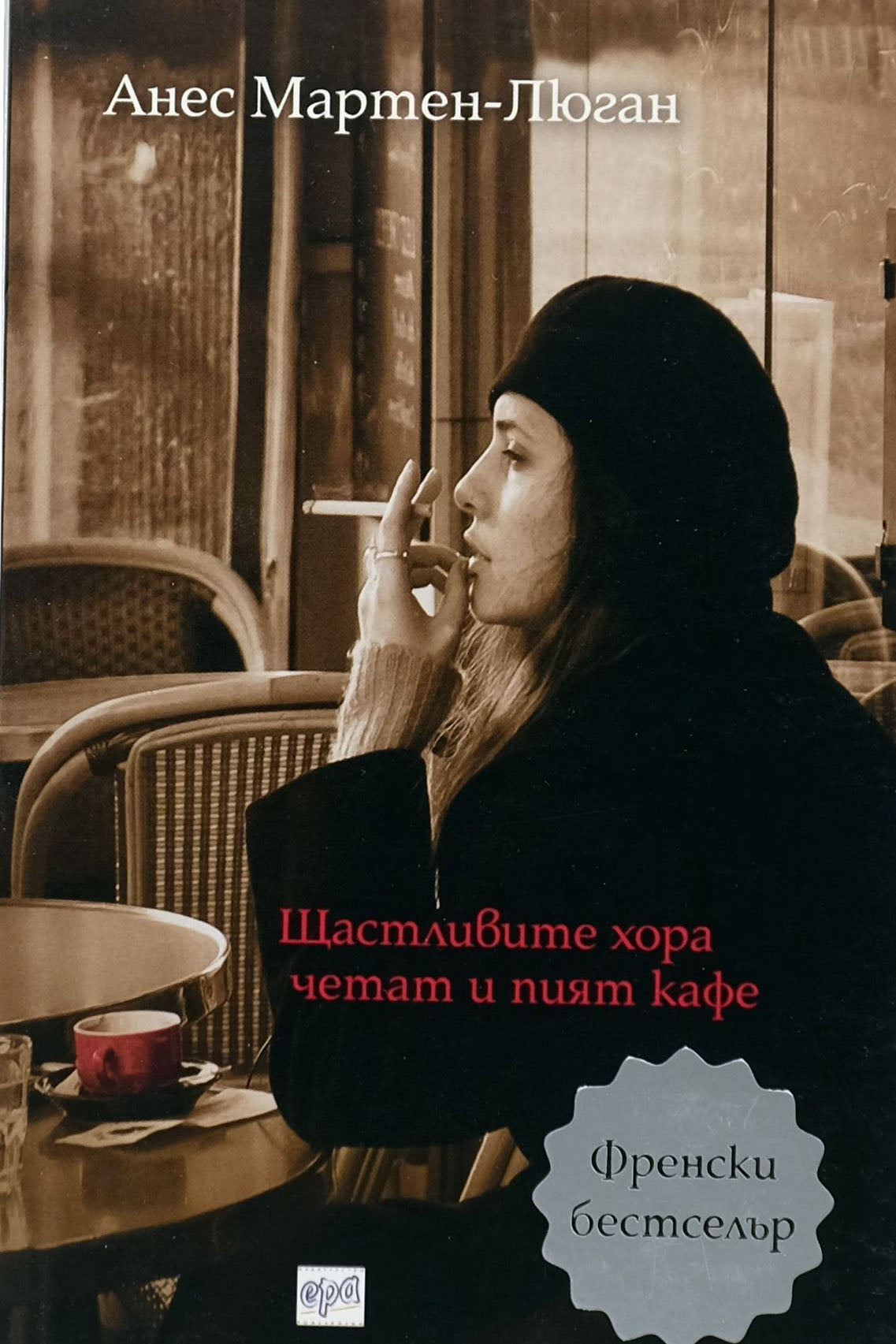 Щастливите хора четат и пият кафе - Анес Мартен-Люган - предна корица