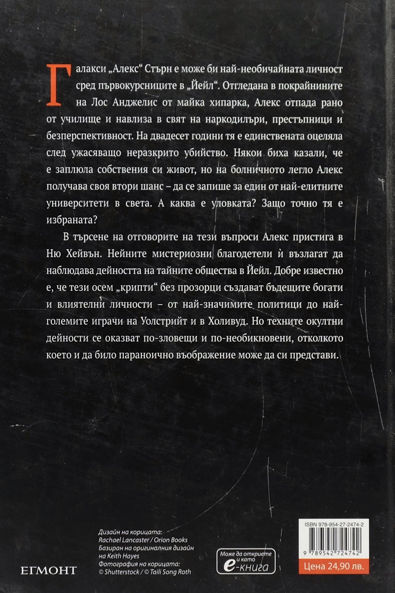 Деветият дом - Лий Бардуго - задна корица