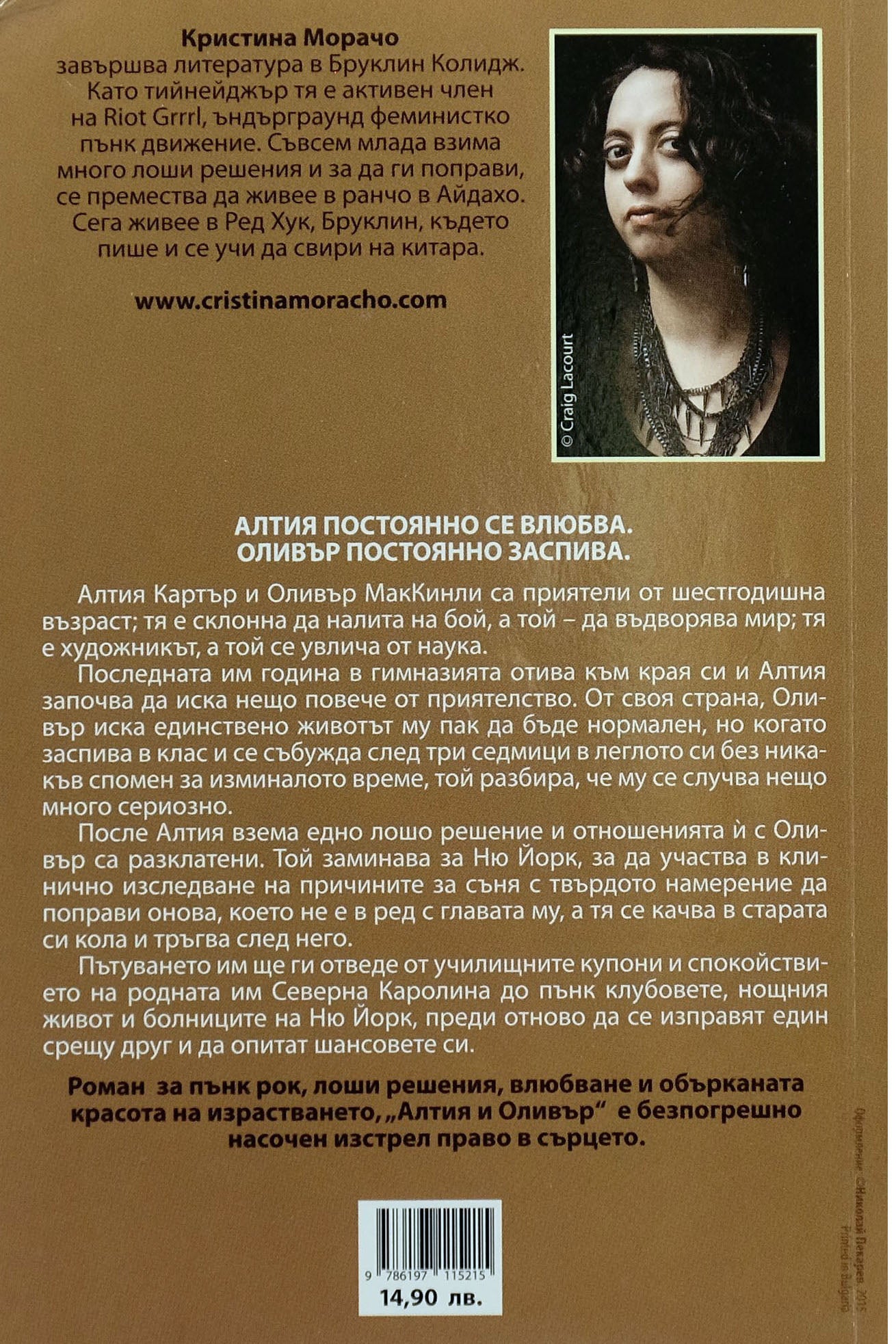 Алтия & Оливър - Кристина Морачо - задна корица