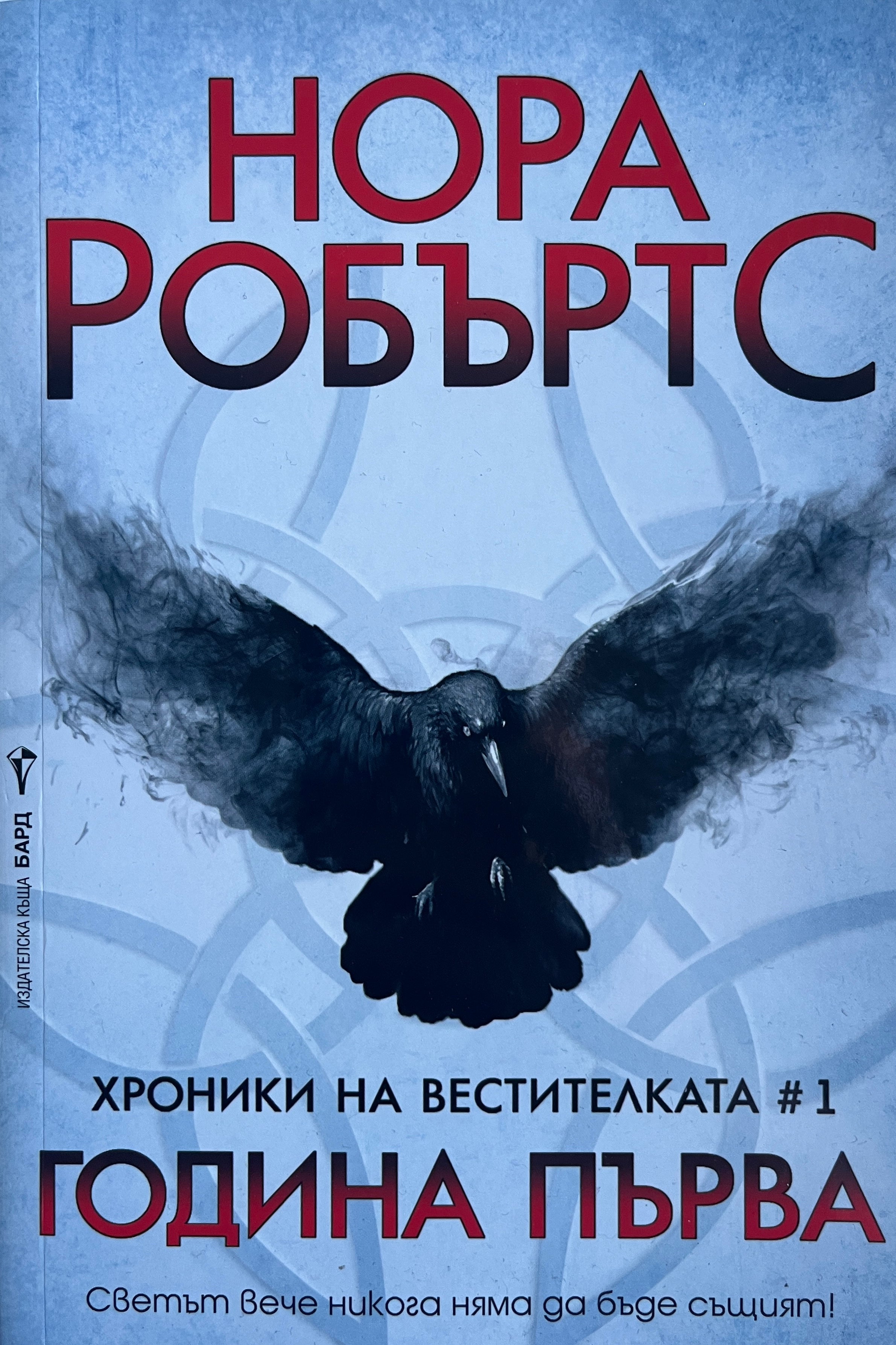 Година първа - Нора Робъртс - предна корица