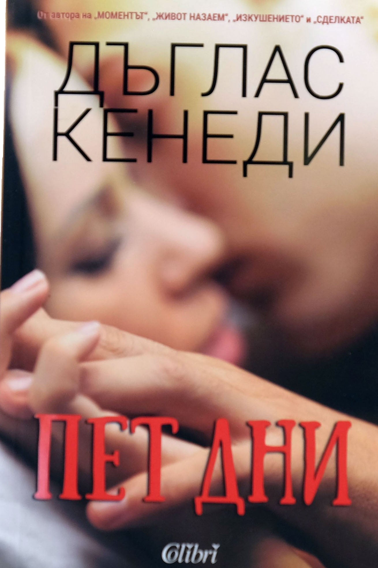 Пет дни - Дъглас Кенеди - предна корица