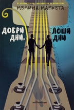 Добри дни, лоши дни - Мелина Маркета - предна корица